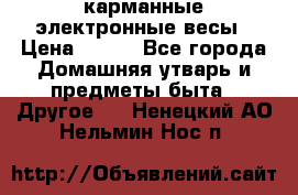 карманные электронные весы › Цена ­ 480 - Все города Домашняя утварь и предметы быта » Другое   . Ненецкий АО,Нельмин Нос п.